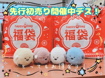 激アツ！先行初売り開催中！！！